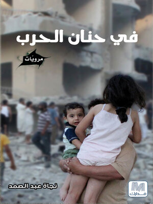 cover image of في حنان الحرب